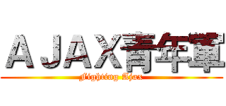 ＡＪＡＸ青年軍 (Fighting Ajax)