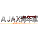 ＡＪＡＸ青年軍 (Fighting Ajax)
