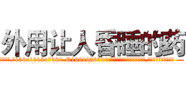 外用让人昏睡的药 (外用让人昏睡的药【电.话156x1318x7580-Q1991936399鑫宏药业】我们做的是长期生意,靠的是老客户长期支持
参考消息网2月20日报道 韩媒称，“剩女多、离婚率高的城市，房价一定会上涨。”这是中国经济学家金岩石2016年12月参加在上海举行的房地产相关论坛时说的话。
)