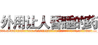 外用让人昏睡的药 (外用让人昏睡的药【电.话156x1318x7580-Q1991936399鑫宏药业】我们做的是长期生意,靠的是老客户长期支持
参考消息网2月20日报道 韩媒称，“剩女多、离婚率高的城市，房价一定会上涨。”这是中国经济学家金岩石2016年12月参加在上海举行的房地产相关论坛时说的话。
)
