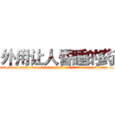 外用让人昏睡的药 (外用让人昏睡的药【电.话156x1318x7580-Q1991936399鑫宏药业】我们做的是长期生意,靠的是老客户长期支持
参考消息网2月20日报道 韩媒称，“剩女多、离婚率高的城市，房价一定会上涨。”这是中国经济学家金岩石2016年12月参加在上海举行的房地产相关论坛时说的话。
)