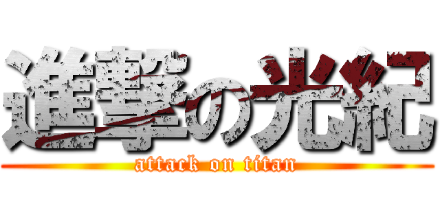 進撃の光紀 (attack on titan)