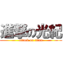進撃の光紀 (attack on titan)