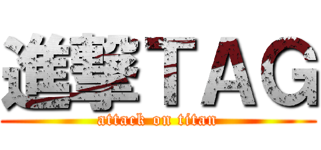進撃ＴＡＧ (attack on titan)