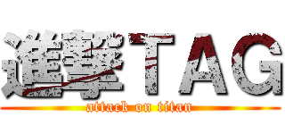 進撃ＴＡＧ (attack on titan)