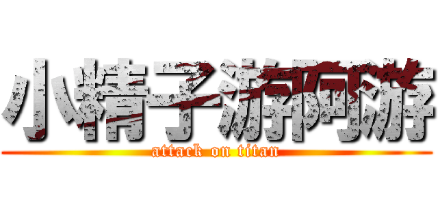 小精子游阿游 (attack on titan)