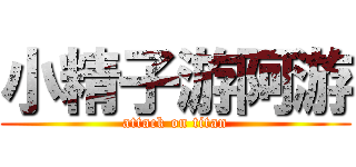 小精子游阿游 (attack on titan)