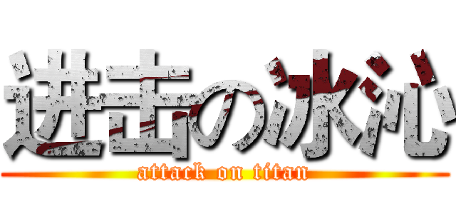 进击の冰沁 (attack on titan)