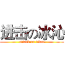 进击の冰沁 (attack on titan)