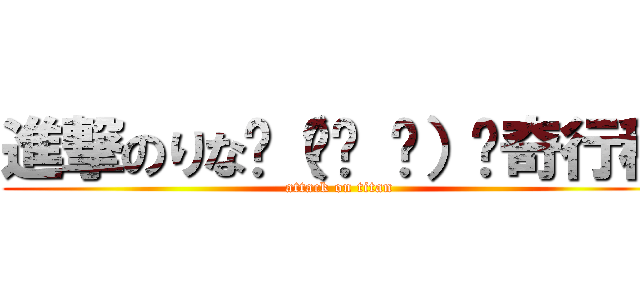 進撃のりな☝（՞ਊ ՞）☝奇行種 (attack on titan)