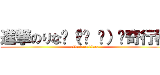 進撃のりな☝（՞ਊ ՞）☝奇行種 (attack on titan)