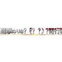 進撃のりな☝（՞ਊ ՞）☝奇行種 (attack on titan)