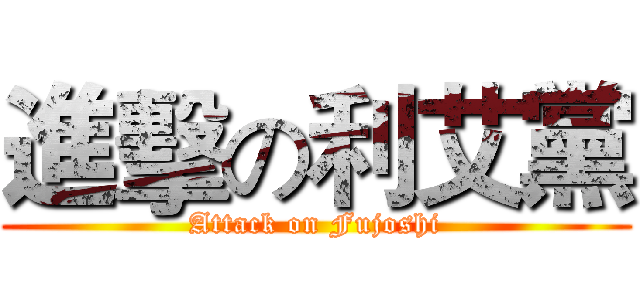 進擊の利艾黨 (Attack on Fujoshi)