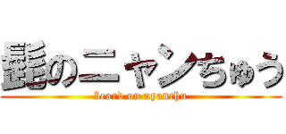 髭のニャンちゅう (beard on nyanchu)
