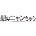 髭のニャンちゅう (beard on nyanchu)