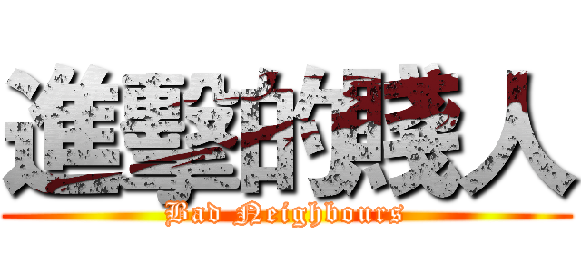 進擊的賤人 (Bad Neighbours)