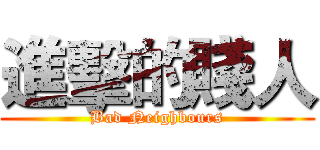 進擊的賤人 (Bad Neighbours)