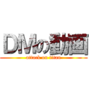 ＤＭの動画 (attack on titan)