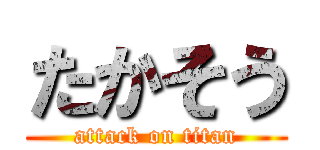 たかそう (attack on titan)