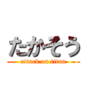 たかそう (attack on titan)