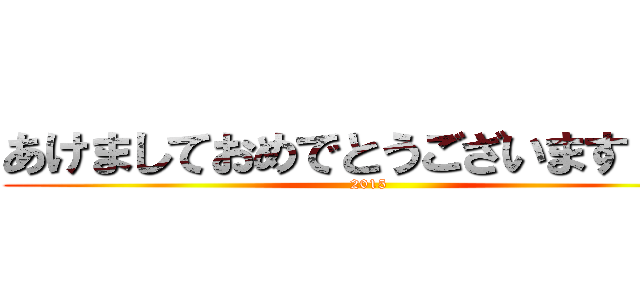 あけましておめでとうございます！！！ (2015)