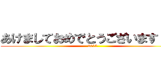 あけましておめでとうございます！！！ (2015)