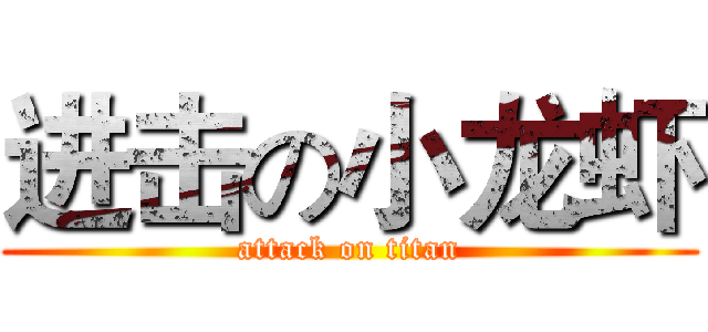 进击の小龙虾 (attack on titan)