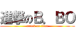 進撃のＢ．ＢＯ (attack on titan)