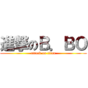 進撃のＢ．ＢＯ (attack on titan)
