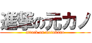 進撃の元カノ (attack on motokano)
