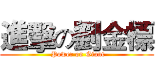 進擊の劉金標 ( Power on Giant)