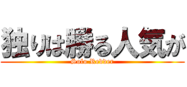 独りは勝る人気が (Solo Redder)