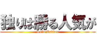 独りは勝る人気が (Solo Redder)