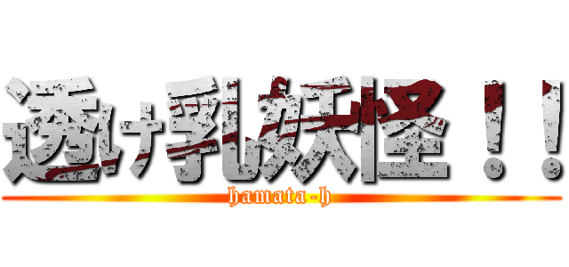 透け乳妖怪！！ (hamata-h)