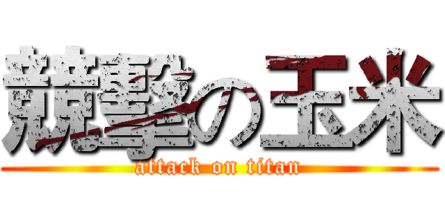 競擊の玉米 (attack on titan)