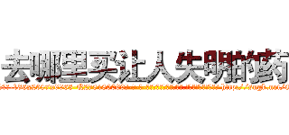 去哪里买让人失明的药 (去哪里买让人失明的药【电-186x2687x6963-Q278180069元-吉-药-业】我们做的是长期生意,靠的是老客户长期支持 http://sngk.net/8tPo3H
)