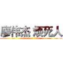 廖伟杰 烦死人 (attack on titan)