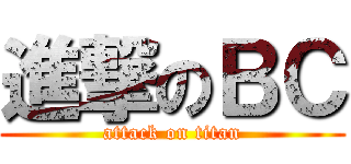 進撃のＢＣ (attack on titan)