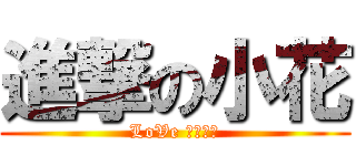 進撃の小花 (LoVe 初音ミク)