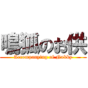 鳴狐のお供 (Accompanying of Nakky)