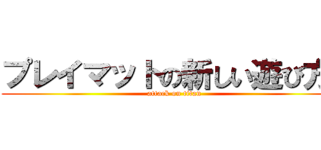 プレイマットの新しい遊び方  (attack on titan)