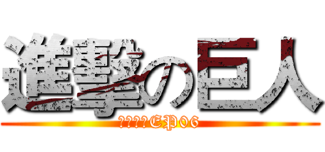 進擊の巨人 (雞少話談EP06)