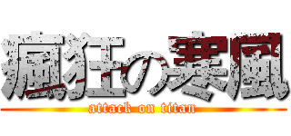 瘋狂の寒風 (attack on titan)