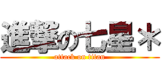 進撃の七星＊ (attack on titan)