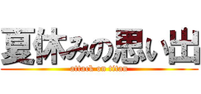 夏休みの思い出 (attack on titan)