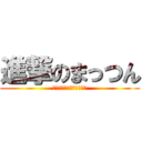 進撃のまっつん (こちらの世界へようこそ！)