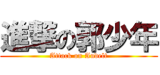 進撃の郭少年 (Attack on Audelt)