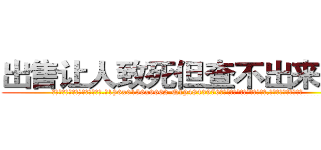 出售让人致死但查不出来的药 (出售让人致死但查不出来的药【电.话186x0156x9662-Q194843976林氏药业】我们做的是长期生意,靠的是老客户长期支持
参考消息网2月20日报道 韩媒称，“剩女多、离婚率高的城市，房价一定会上涨。”这是中国经济学家金岩石2016年12月参加在上海举行的房地产相关论坛时说的话。
)