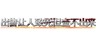 出售让人致死但查不出来的药 (出售让人致死但查不出来的药【电.话186x0156x9662-Q194843976林氏药业】我们做的是长期生意,靠的是老客户长期支持
参考消息网2月20日报道 韩媒称，“剩女多、离婚率高的城市，房价一定会上涨。”这是中国经济学家金岩石2016年12月参加在上海举行的房地产相关论坛时说的话。
)