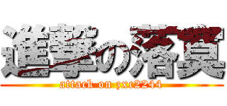 進撃の落寞 (attack on zxc2244)